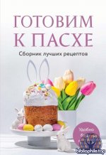 Борисенко О. (отв.ред.) - Готовим к Пасхе. Сборник лучших рецептов (Кулинария. Сборник лучших рецептов) [2025, PDF, RUS]
