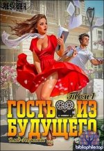 Влад Порошин - Цикл «Гость из будущего» [5 книги] (2024-2025) FB2