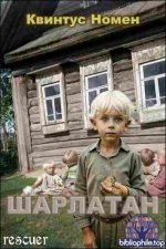 Квинтус Номен - Шарлатан (2025) FB2