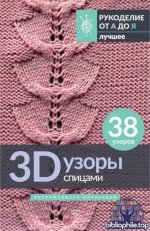 Медведева А. - 3D-узоры спицами. Эксклюзивная коллекция. 38 узоров (Рукоделие от А до Я. Лучшее) [2025, PDF, RUS]