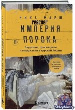 Ника Марш - Империя порока. Блудницы, проститутки и содержанки в царской России (2025) FB2