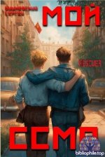 Сергей Вишневский - Мой Советский Союз Магических Республик (2025) FB2