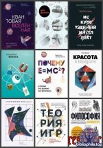 МИФ. Научпоп (70 книг) 2014-2026 / FB2, PDF