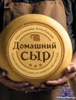 Елисеев А., Елисеева О. - Домашний сыр. Пошаговая книга-курс от новичка до мастера (Кулинария. Домашний деликатес) [2025, PDF, RUS]