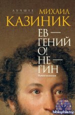Казиник, М. С. - Ев – гений О! Не – гин роман-иллюзия (Михаил Казиник. Лучшее) [2025, PDF FB2 EPUB RTF, RUS]