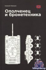 Левошко А. - Ополченец и бронетехника [2025, PDF, RUS]