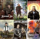 Михаил Ланцов - Собрание сочинений [95книг] (2012-2026) FB2