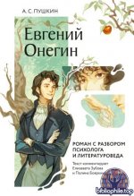 Пушкин А. С. - Евгений Онегин. Роман с разбором психолога и литературоведа [2025, PDF/FB2/EPUB/RTF, RUS]
