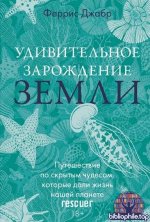 Джабр Ф. - Удивительное зарождение Земли: Путешествие по скрытым чудесам, которые дали жизнь нашей планете [2025, PDF/FB2/EPUB/RTF, RUS]