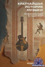 Форд Э. - Кратчайшая история музыки От Древнего мира до наших дней [2025, EPUB, RUS]