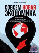 Целищев И. С. - Совсем новая экономика. Как умирает глобализация и что приходит ей на смену [2025, FB2, RUS]