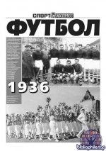 Аксель Вартанян - Летопись Советского футбола 1936-1987 гг. (Спорт-Экспресс 2003-2025) [2003-2025 PDF, RUS]