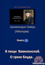 Архимандрит Лазарь Абашидзе. - В пещи Вавилонской. О грехе блуда. (Книги архимандрита Лазаря) [2025, PDF, RUS]