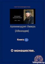 Архимандрит Лазарь(Абашидзе). - О монашестве (Книги архимандрита Лазаря.) [2025, PDF, RUS]