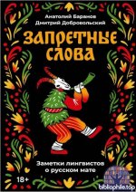 Баранов Анатолий, Добровольский Дмитрий - Запретные слова. Заметки лингвистов о русском мате (МИФ Культура) [2025, PDF FB2, RUS]