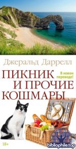 Даррелл Дж. - Пикник и прочие кошмары: Рассказы (Большой роман (слим-формат) (Аттикус)) [2025, EPUB/FB2/MOBI/RTF, RUS]
