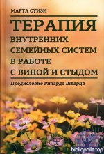 Марта Суизи - Терапия внутренних семейных систем в работе с виной и стыдом (Современная психотерапия) [2025, DjVu, RUS]