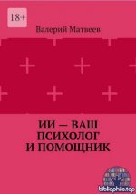 Матвеев В. А. - ИИ – ваш психолог и помощник [2025, PDF, RUS].pdf
