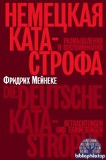 Мейнеке Ф. - Немецкая катастрофа. Размышления и воспоминания [2025, PDF FB2 EPUB RTF, RUS]