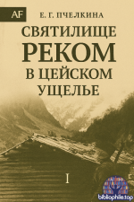 Пчелина Е.Г. - Святилище Реком в Цейском ущелье [2025, PDF, RUS]