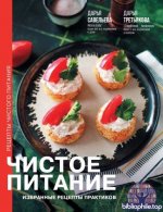 Савельева Д.Д., Третьякова Д.А. - Чистое питание. Избранные рецепты практиков (Код питания) [2025, PDF, RUS]