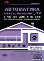 Штерн М. И. - Автоматика, связь, интернет, телевидение в частном доме и на даче. С QR-кодами для перехода к необходимым ресурсам [2025, PDF, RUS]