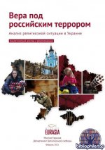 Брицын М., Васин М. - Вера под российским террором Анализ религиозной ситуации в Украине [2025, PDF DjVu, RUS]