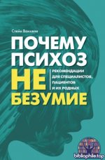 Ванхеле С. - Почему психоз не безумие. Рекомендации для специалистов, пациентов и их родных [2025, EPUB FB2 MOBI RTF, RUS]