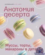 Гребенникова А. - Анатомия десерта. Муссы, торты, макароны в деталях (Приятного аппетита) [2025, PDF DjVu, RUS]