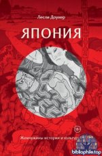Доунер Л. - Япония Жемчужины истории и культуры (Города и люди) [2025, EPUB FB2 MOBI RTF, RUS]
