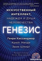 Киссинджер Г., Шмидт Э., Манди К. - Генезис Искусственный интеллект, надежда и душа человечества [2025, EPUB FB2 MOBI RTF, RUS]