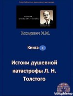 Концевич. И.М. - Истоки душевной катастрофы Л. Н. Толстого [2025, PDF, RUS]