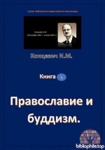 Концевич. И.М. - Православие и буддизм (Библиотека православного миссионера.) [2025, PDF, RUS]