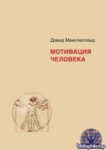 Макклелланд Д. - Мотивация человека [2025, PDF EPUB FB2 RTF, RUS]