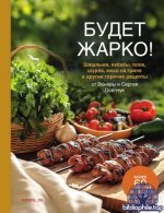 Осепчук В., Осепчук С. - Будет жарко! Шашлыки, кебабы, плов, шурпа, мясо на гриле и другие горячие рецепты [2025, PDF DjVu, RUS]