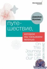 Холлис Дж. - Путешествие, которое мы называем жизнью (Юнгианский анализ) [2025, PDF FB2 EPUB RTF, RUS]