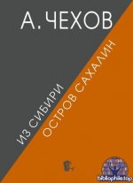 Чехов, А. П. - Из Сибири. Остров Сахалин [2025, PDF FB2 EPUB RTF, RUS]