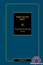 Юнг, К. Г. - Психологические типы (Философия – Neoclassic) [2025, PDF FB2 EPUB RTF, RUS]