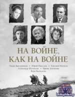 Альбрехт Т.Б. (отв.ред.) - На войне как на войне (День Победы. Подарочное издание) [2025, PDF FB2, RUS]