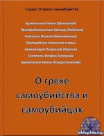Архиепископ Иоанн (Шаховской) - О грехе самоубийства и самоубийцах (О грехе самоубийства) [2025, PDF, RUS]