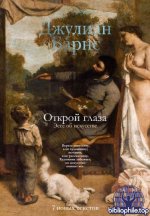 Барнс Дж. - Открой глаза. Эссе об искусстве (Арт-книга) [2025, EPUB FB2 MOBI RTF, RUS]