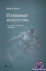 Баттё, Ш. - Изящные искусства, сведённые к единому принципу [2025, PDF, RUS]