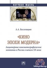 Бессолицын, А. А. - Кино эпохи модерна (Акционерные кинематографические компании в России в начале XX века) монография (Научная мысль) 2025, PDF, RUS