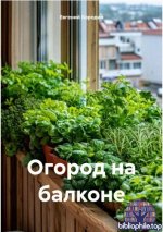 Бородин Е.В. - Огород на балконе [2025, PDF FB2 EPUB, RUS]