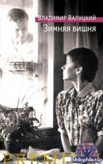 Валуцкий Владимир - Зимняя вишня (Азбука Premium. Русская проза) [2025, FB2, RUS]