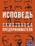 Воронин Михаил - Исповедь (самозванца) предпринимателя От маленького Миши к большому [2025, PDF EPUB FB2, RUS]