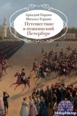 Гордин А. М., Гордин М. А. - Путешествие в пушкинский Петербург (Города и люди) [2025, EPUB, RUS]