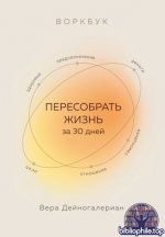 Дейногалериан Вера - Воркбук. Пересобрать жизнь за 30 дней (Работа над собой. Книги сильных психологов) [2025, PDF/EPUB, RUS]