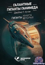 Джеймс Хоган - Галантные гиганты Ганимеда (2025) FB2