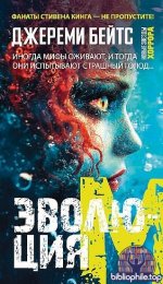 Джереми Бейтс - Эволюция M (2025) FB2